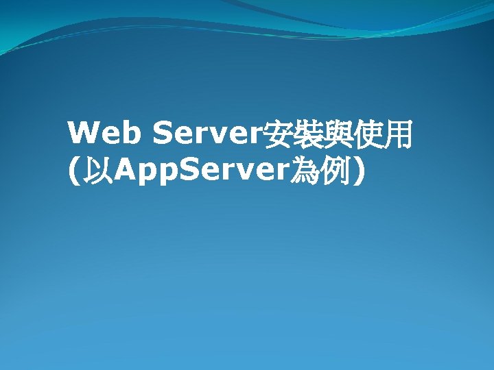 Web Server安裝與使用 (以App. Server為例) 