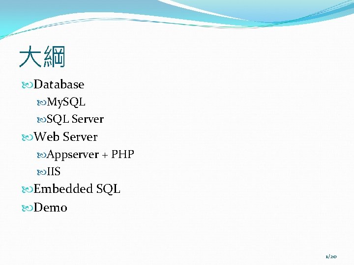 大綱 Database My. SQL Server Web Server Appserver + PHP IIS Embedded SQL Demo