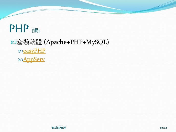 PHP (續) 套裝軟體 (Apache+PHP+My. SQL) easy. PHP App. Serv 資料庫管理 20/20 