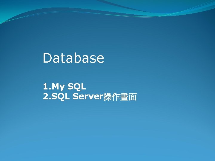 Database 1. My SQL 2. SQL Server操作畫面 