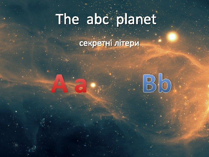 The abc planet секретні літери Aa Bb 