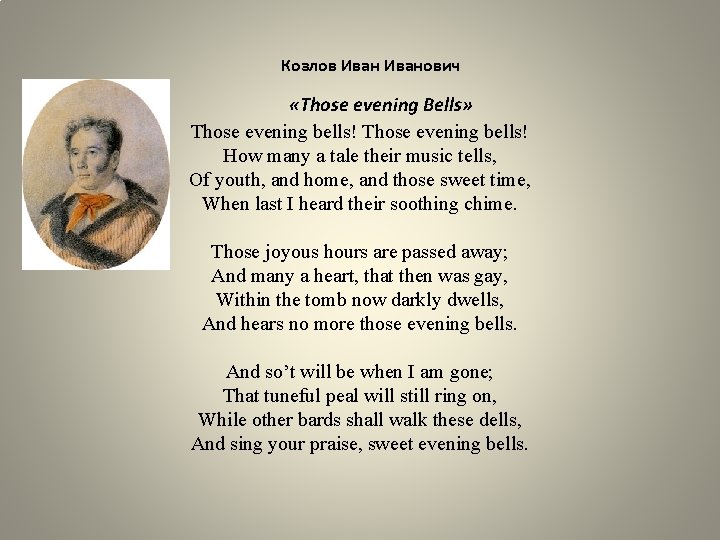 Козлов Иванович «Those evening Bells» Those evening bells! How many a tale their music