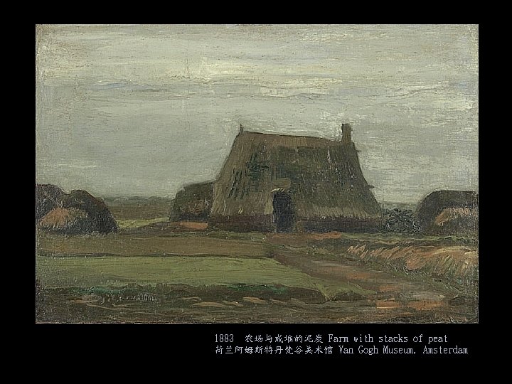 1883 农场与成堆的泥炭 Farm with stacks of peat 荷兰阿姆斯特丹梵谷美术馆 Van Gogh Museum, Amsterdam 