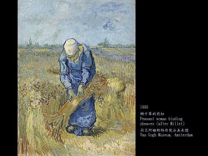 1889 绑干草的农妇 Peasant woman binding sheaves (after Millet) 荷兰阿姆斯特丹梵谷美术馆 Van Gogh Museum, Amsterdam 