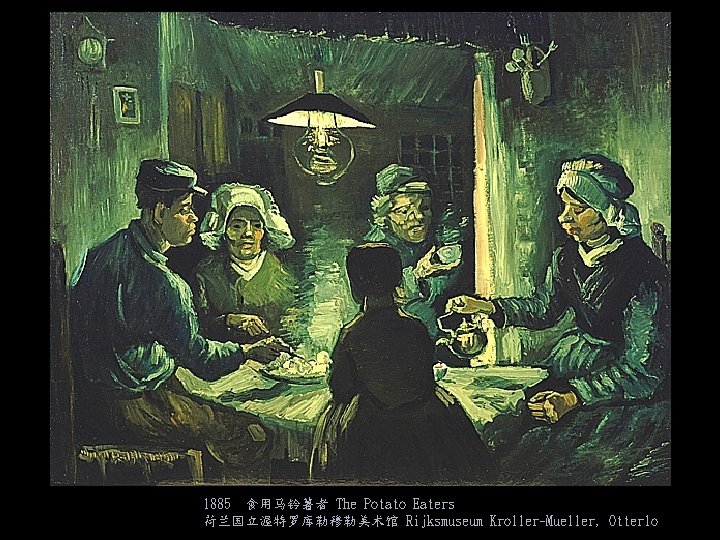 1885 食用马铃薯者 The Potato Eaters 荷兰国立渥特罗库勒穆勒美术馆 Rijksmuseum Kroller-Mueller, Otterlo 