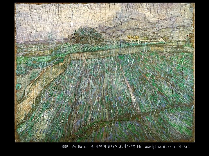 1889 雨 Rain 美国宾州费城艺术博物馆 Philadelphia Museum of Art 