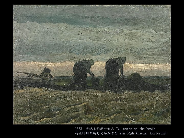 1883 荒地上的两个女人 Two women on the heath 荷兰阿姆斯特丹梵谷美术馆 Van Gogh Museum, Amsterdam 