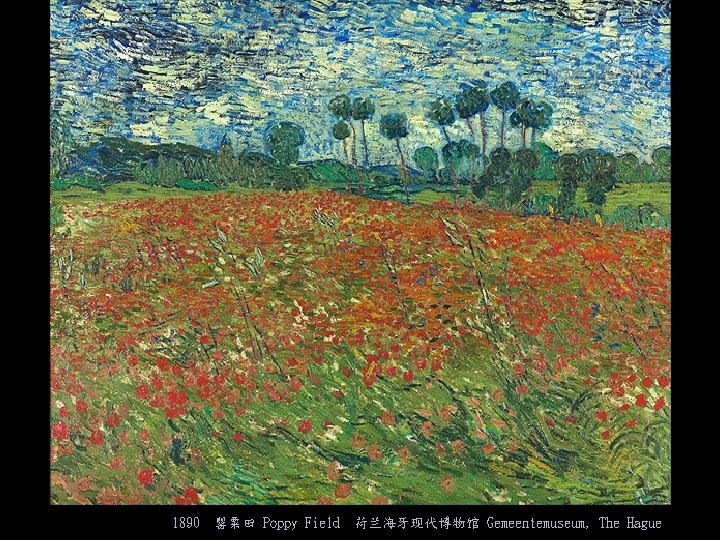 1890 罂粟田 Poppy Field 荷兰海牙现代博物馆 Gemeentemuseum, The Hague 