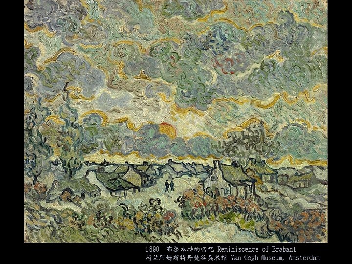 1890 布拉本特的回忆 Reminiscence of Brabant 荷兰阿姆斯特丹梵谷美术馆 Van Gogh Museum, Amsterdam 