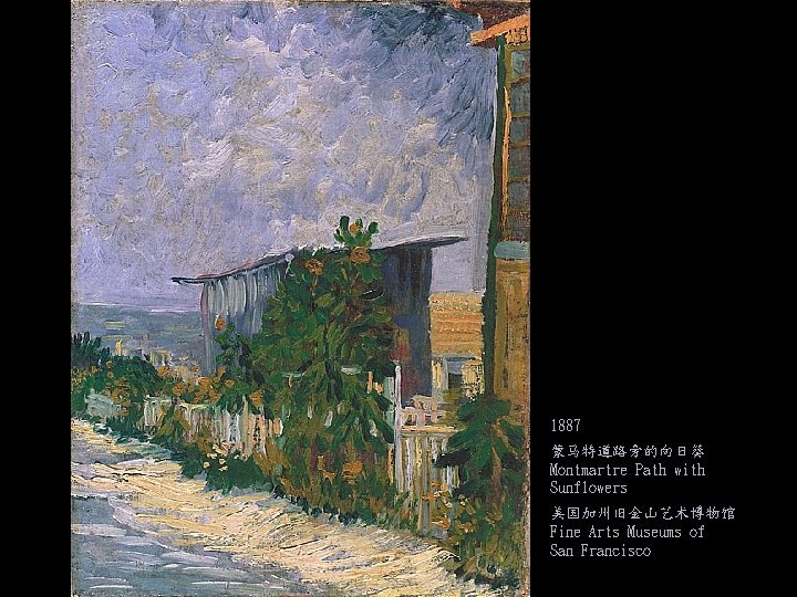 1887 蒙马特道路旁的向日葵 Montmartre Path with Sunflowers 美国加州旧金山艺术博物馆 Fine Arts Museums of San Francisco 