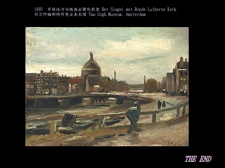 1885 辛格运河与路德会圆形教堂 Het Singel met Ronde Lutherse Kerk 荷兰阿姆斯特丹梵谷美术馆 Van Gogh Museum, Amsterdam THE