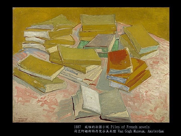 1887 成堆的法国小说 Piles of French novels 荷兰阿姆斯特丹梵谷美术馆 Van Gogh Museum, Amsterdam 