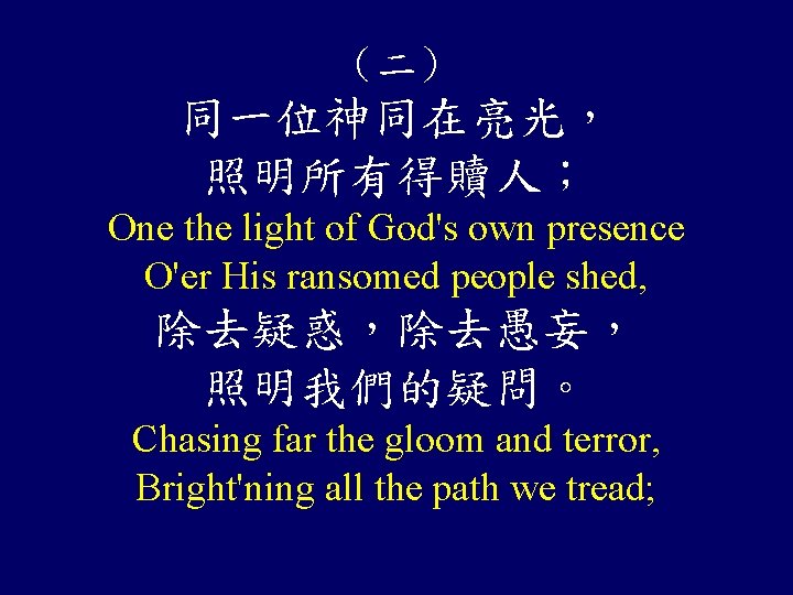 （二） 同一位神同在亮光， 照明所有得贖人； One the light of God's own presence O'er His ransomed people