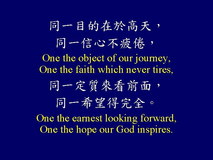 同一目的在於高天， 同一信心不疲倦， One the object of our journey, One the faith which never tires,