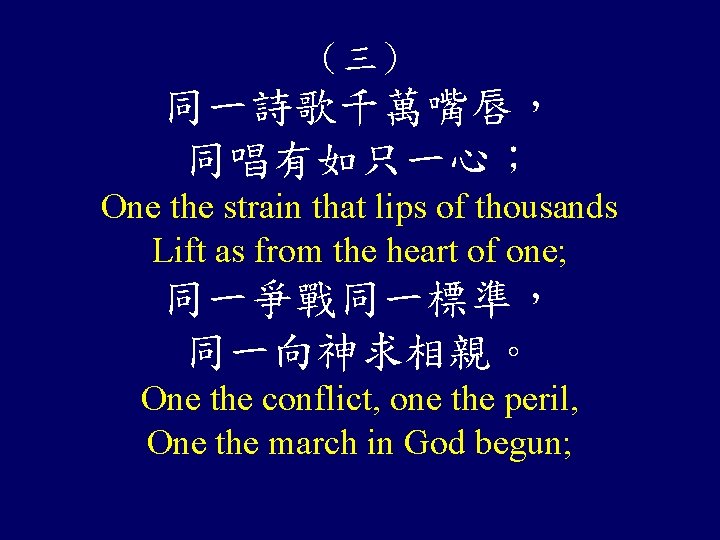 （三） 同一詩歌千萬嘴唇， 同唱有如只一心； One the strain that lips of thousands Lift as from the