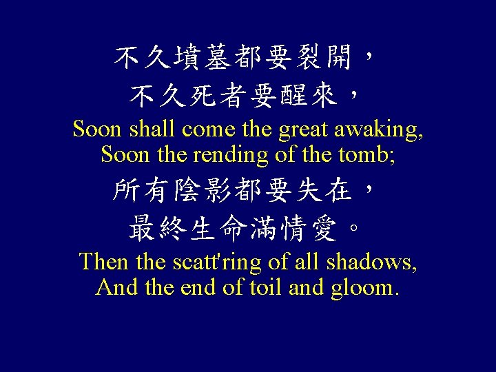 不久墳墓都要裂開， 不久死者要醒來， Soon shall come the great awaking, Soon the rending of the tomb;