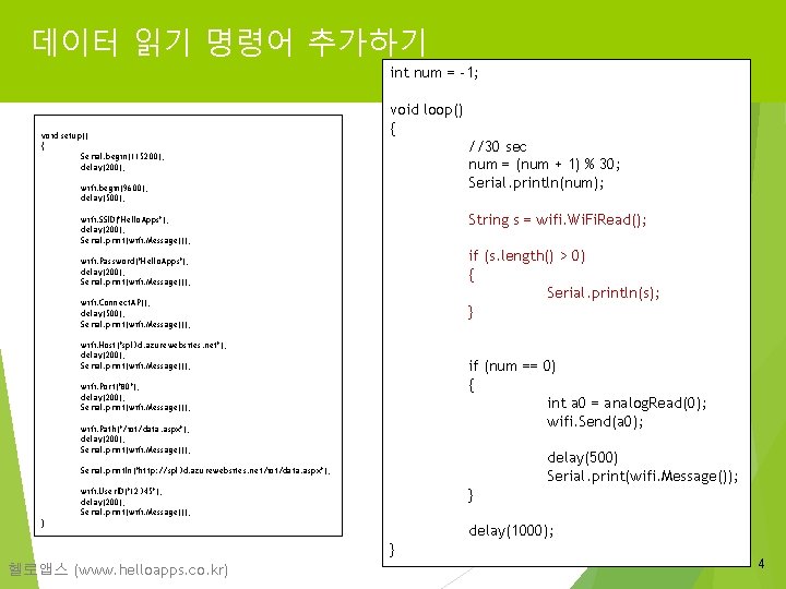 데이터 읽기 명령어 추가하기 int num = -1; void setup() { Serial. begin(115200); delay(200);