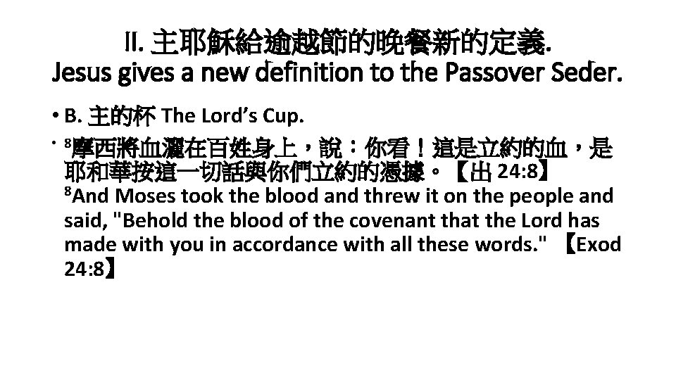 II. 主耶穌給逾越節的晚餐新的定義. Jesus gives a new definition to the Passover Seder. • B. 主的杯