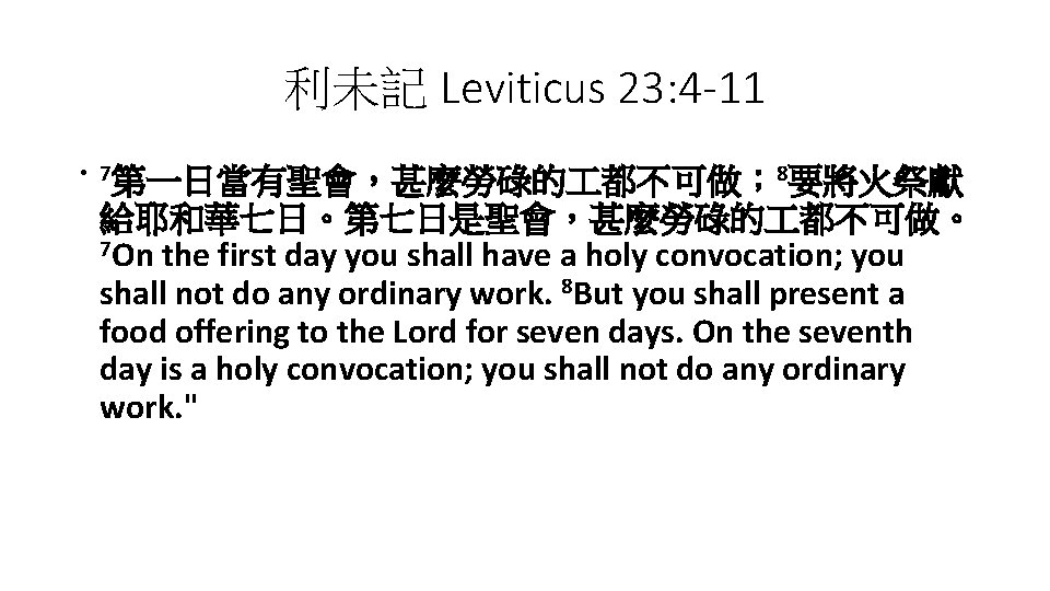 利未記 Leviticus 23: 4 -11 • 7第一日當有聖會，甚麼勞碌的 都不可做； 8要將火祭獻 給耶和華七日。第七日是聖會，甚麼勞碌的 都不可做。 7 On the