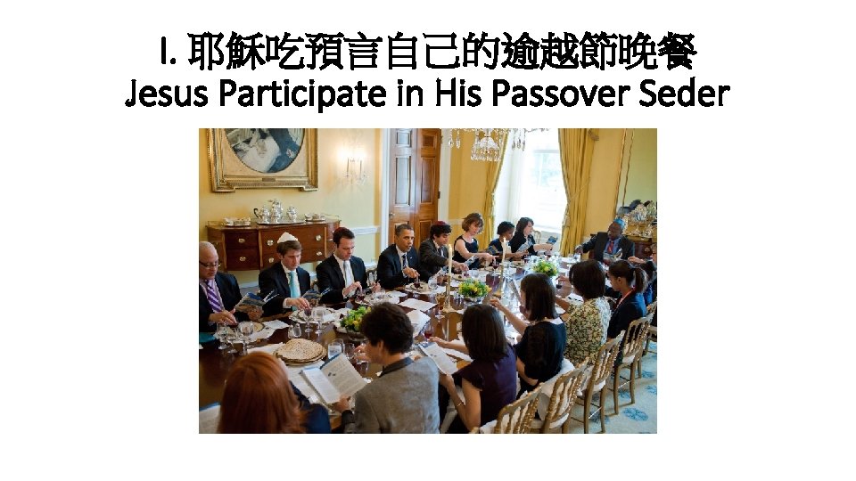 I. 耶穌吃預言自己的逾越節晚餐 Jesus Participate in His Passover Seder 