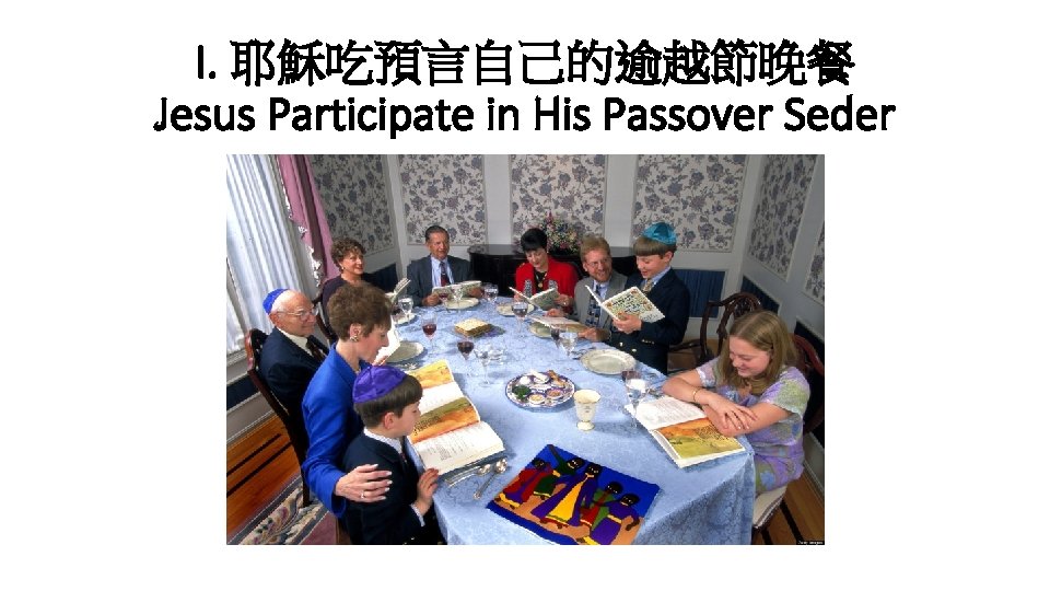I. 耶穌吃預言自己的逾越節晚餐 Jesus Participate in His Passover Seder 