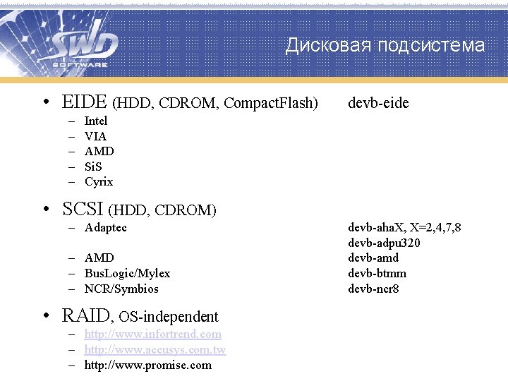 Дисковая подсистема • EIDE (HDD, CDROM, Compact. Flash) – – – devb-eide Intel VIA