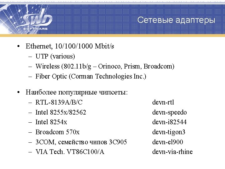 Сетевые адаптеры • Ethernet, 10/1000 Mbit/s – UTP (various) – Wireless (802. 11 b/g