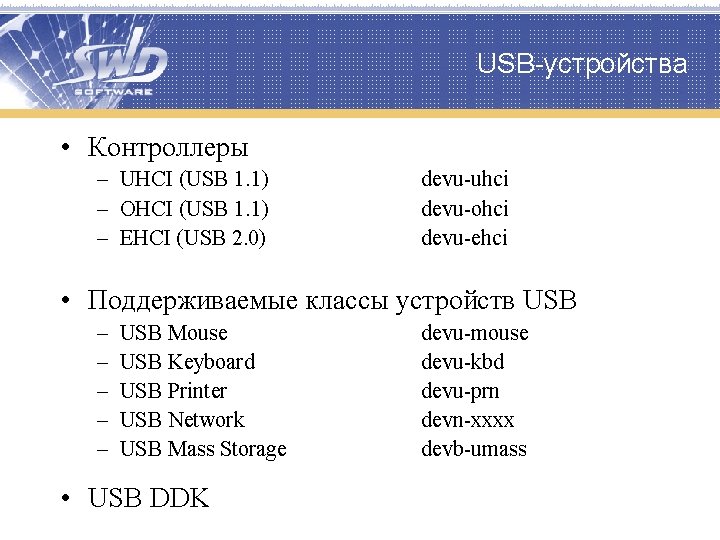 USB-устройства • Контроллеры – UHCI (USB 1. 1) – OHCI (USB 1. 1) –