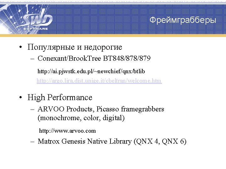 Фреймграбберы • Популярные и недорогие – Conexant/Brook. Tree BT 848/879 http: //ai. pjwstk. edu.