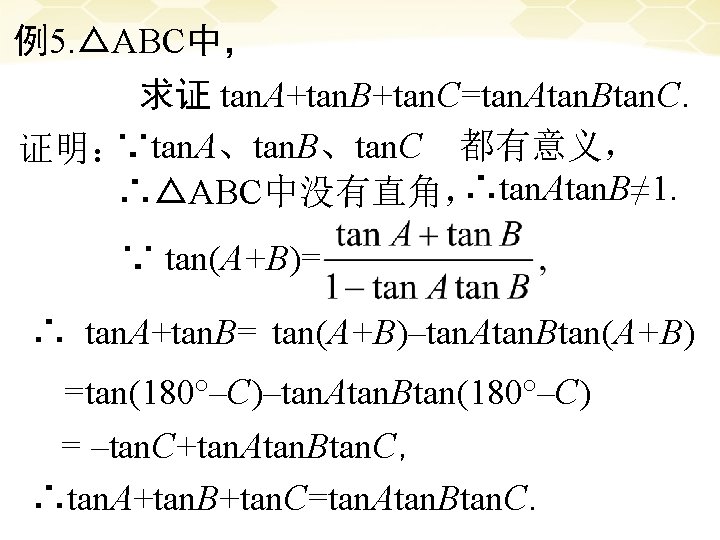 例5. △ABC中， 　　　 求证 tan. A+tan. B+tan. C=tan. Atan. Btan. C. 证明：∵tan. A、tan. B、tan.
