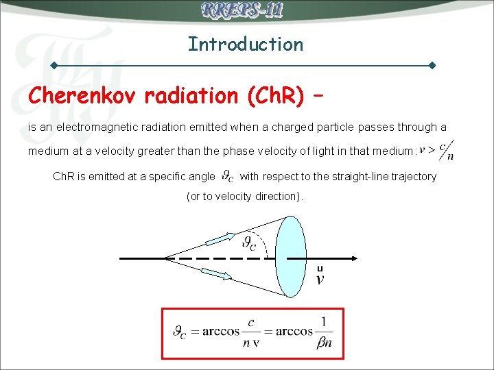 Introduction Cherenkov radiation (Ch. R) – is an electromagnetic radiation emitted when a charged