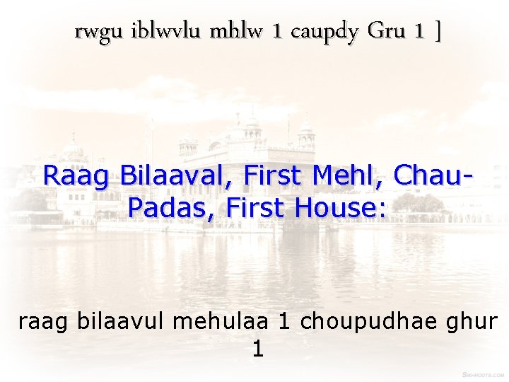 rwgu iblwvlu mhlw 1 caupdy Gru 1 ] Raag Bilaaval, First Mehl, Chau. Padas,
