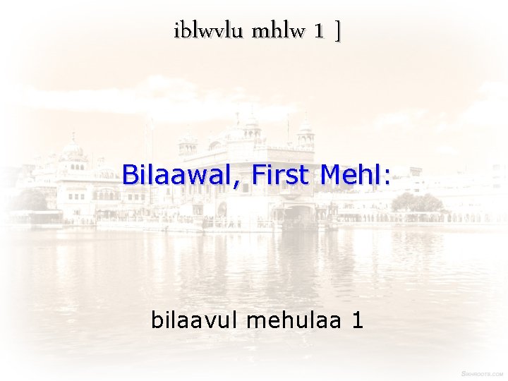 iblwvlu mhlw 1 ] Bilaawal, First Mehl: bilaavul mehulaa 1 