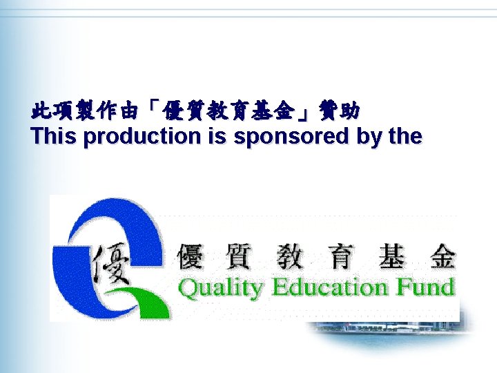 此項製作由「優質教育基金」贊助 This production is sponsored by the 