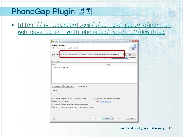 Phone. Gap Plugin 설치 § https: //svn. codespot. com/a/eclipselabs. org/mobileweb-development-with-phonegap/tags/r 1. 2/download Artificial Intelligence