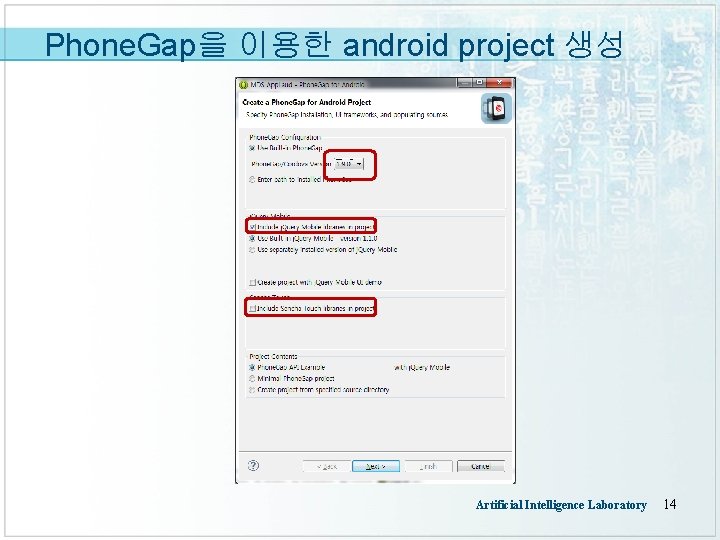 Phone. Gap을 이용한 android project 생성 Artificial Intelligence Laboratory 14 