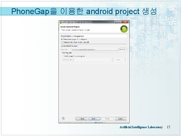 Phone. Gap을 이용한 android project 생성 Artificial Intelligence Laboratory 15 