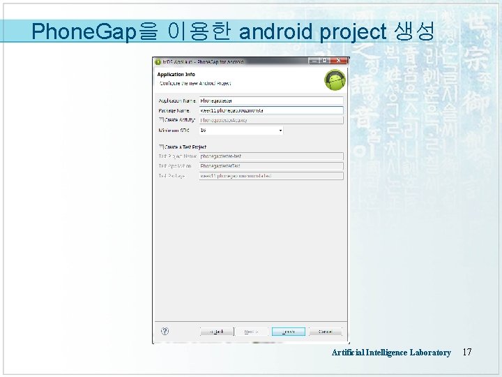 Phone. Gap을 이용한 android project 생성 Artificial Intelligence Laboratory 17 