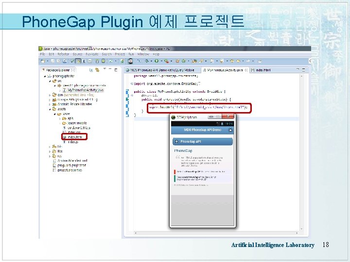 Phone. Gap Plugin 예제 프로젝트 Artificial Intelligence Laboratory 18 