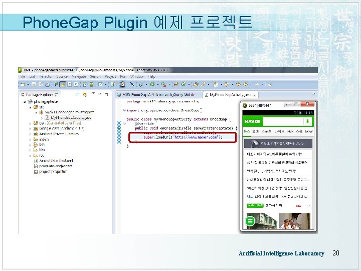 Phone. Gap Plugin 예제 프로젝트 Artificial Intelligence Laboratory 20 