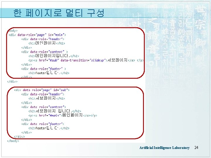 한 페이지로 멀티 구성 Artificial Intelligence Laboratory 24 