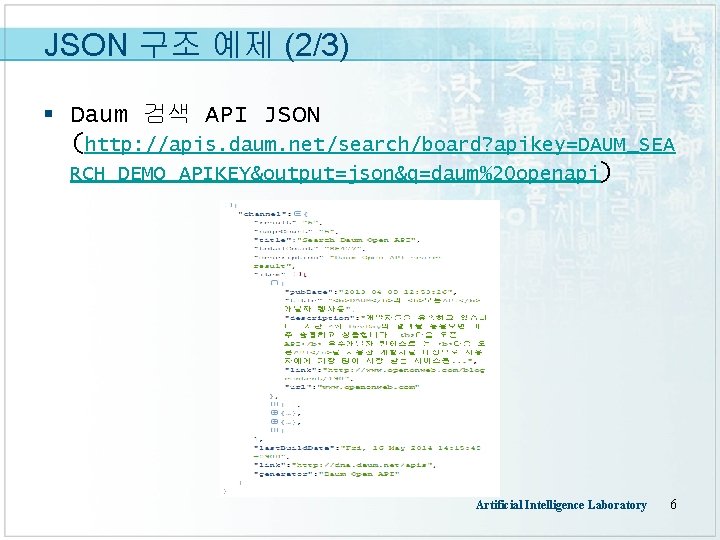 JSON 구조 예제 (2/3) § Daum 검색 API JSON (http: //apis. daum. net/search/board? apikey=DAUM_SEA