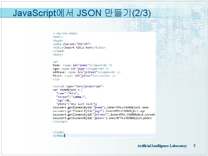 Java. Script에서 JSON 만들기(2/3) Artificial Intelligence Laboratory 9 