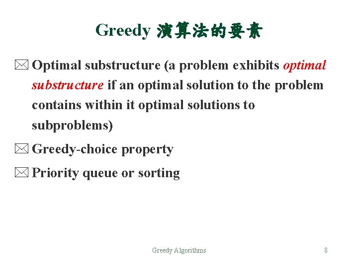Greedy 演算法的要素 * Optimal substructure (a problem exhibits optimal substructure if an optimal solution
