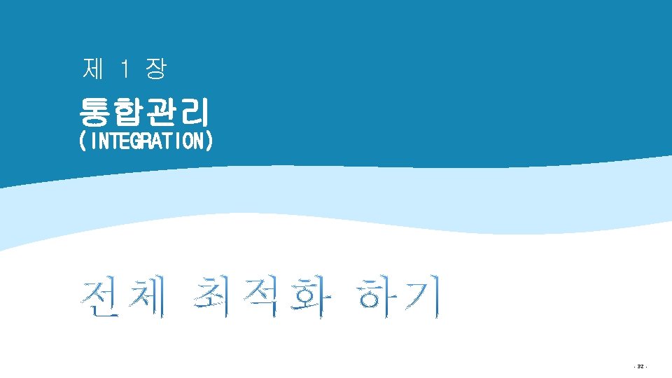 제 1 장 통합관리 (INTEGRATION) - 32 - 