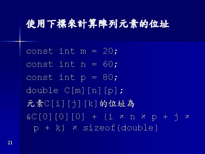 使用下標來計算陣列元素的位址 const int m = 20; const int n = 60; const int p