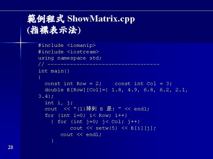 範例程式 Show. Matrix. cpp (指標表示法) #include <iomanip> #include <iostream> using namespace std; // -----------------int