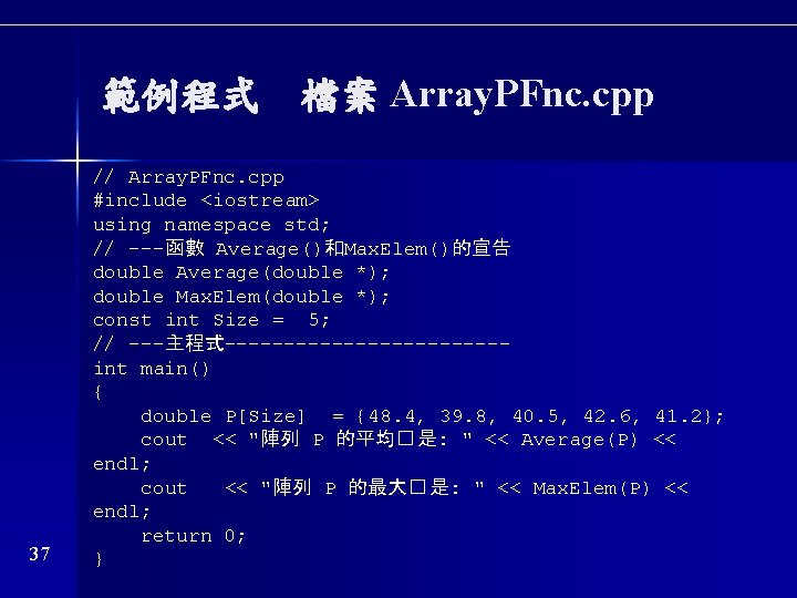 範例程式　檔案 Array. PFnc. cpp 37 // Array. PFnc. cpp #include <iostream> using namespace std;