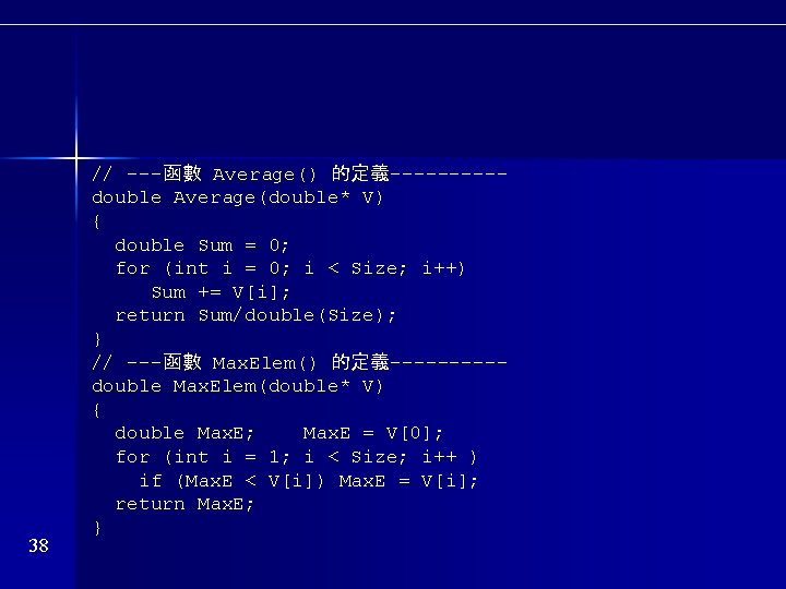 38 // ---函數 Average() 的定義-----double Average(double* V) { double Sum = 0; for (int