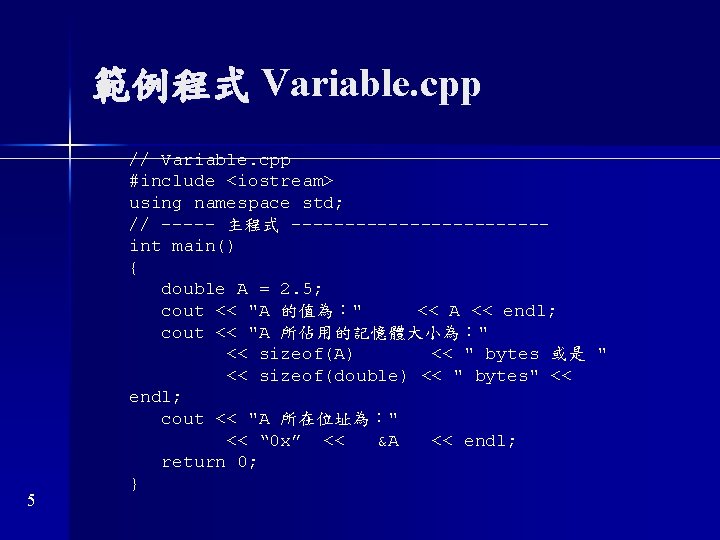 範例程式 Variable. cpp 5 // Variable. cpp #include <iostream> using namespace std; // -----